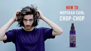 HOW-TO | Морская соль Chop-Chop | Как укладывать волосы солью