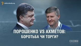 Порошенко vs Ахметов: боротьба чи торги? || СХЕМИ