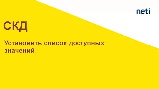 Программно установить список доступных значений СКД