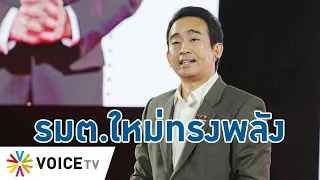 "เผ่าภูมิ" รมต.ใหม่ทรงพลัง! นำเสนอ #ดิจิทัลวอลเล็ต น่าฟัง (ถ้าเปิดใจ) - TalkingThailand