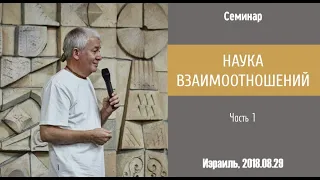 Александр Хакимов - 2018.08.29, Израиль, Наука взаимоотношений, Часть 1