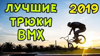 Лучшие трюки BMX 2019 | Подборка трюков на BMX