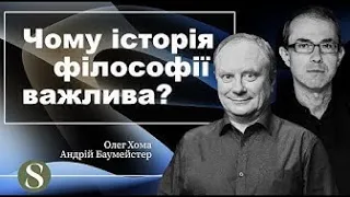 Чому історія філософії важлива? Частина 2/2