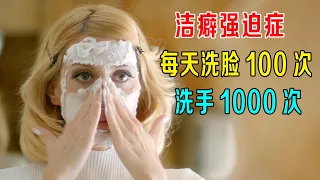 女子每天洗脸100次，洗手1000次，6大强迫症病人聚集，互相切磋！