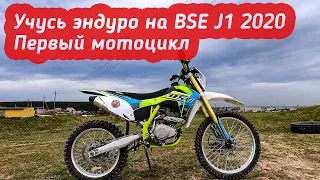 Первый мотоцикл. Учусь ездить на китайце BSE J1 250.