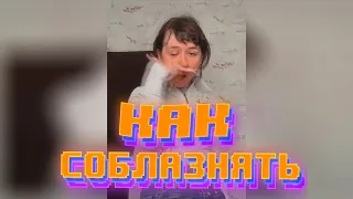 Как Соблазнять ?? Кринжуха с Тик Тока