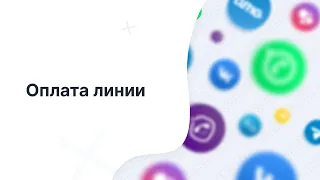 Оплата. Счет компании и закрывающие документы.