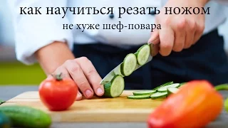 Базовый кулинарный курс - Как научиться резать ножом как шеф-повар - основы кулинарии