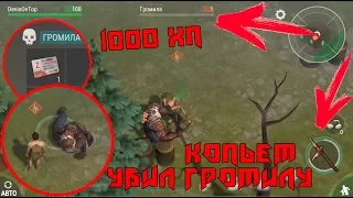 УБИЛ ГРОМИЛУ КОПЬЕМ 1000 ХП! КАК ЛЕГКО УБИТЬ ГРОМИЛУ БЕЗ ЧИТОВ | Last Day on Earth: Zombie Survival