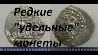 Редкие и дорогие монеты удельных княжеств!