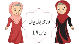 Farsi Bol Chaal Course Advance Level || Lesson#1