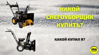 Как выбрать снегоуборщик?! Лично я купил Champion ST553 и вот почему: