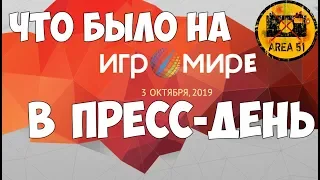 ИГРОМИР 2019 | ПРЕСС-ДЕНЬ | 3 ОКТЯБРЯ