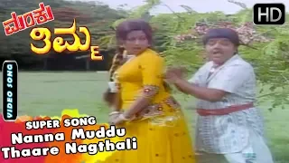 Dwarakish Songs | Nanna Muddu Thaare Nagthali Baare Song | Manku Thimma Kannada Movie