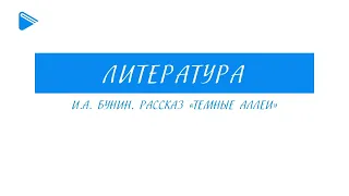 9 класс - Литература - И.А. Бунин. Рассказ "Тёмные аллеи"