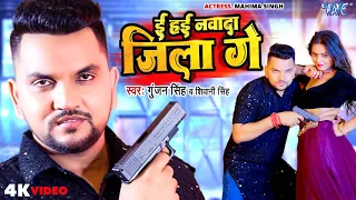 Magahi #Video - ई हई नवादा जिला गे | #Gunjan Singh New Song #Shivani Singh | Ee Hayi Nawada Jila Ge