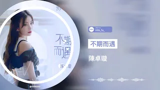 《不期而遇》-陳卓璇｜《我的秘密室友》網劇主題曲ost｜『♪because the love is run running to you』｜動態歌詞視頻 (Karaoke Lyrics)｜C-POP