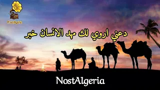 كلمات أغنية قدر انا، قدر قدر، الأغنية الصحراوية الجزائرية