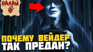 Почему Дарт Вейдер был так предан Императору Палпатину? (Всё про Звездные Войны)