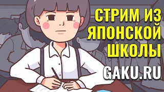 Стрим из японской школы Охара. Урок по японскому. Ответы на вопросы