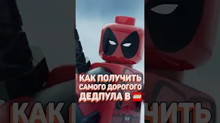 LEGO ДЭДПУЛ для миллионеров! #рарибрик #лего #lego #deadpool #дэдпул #wolverine #росомаха