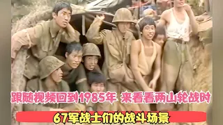 1985年两山轮战时的真实影像，67军战士们的战斗场景