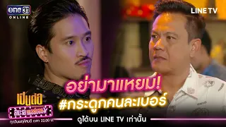 อย่ามาแหยม! #กระดูกคนละเบอร์ | Highlight เป็นต่อ Uncensored สำมะเล เพลย์บอย EP.6 | 22 ต.ค. 63