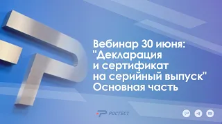 Вебинар. Декларация и сертификат на серийный выпуск. 30 июня. основная часть