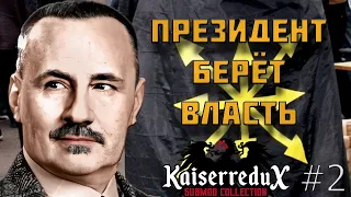 СЕНАТ ПРОТИВ ДУМЫ В HEART'S OF IRON IV Kaiserredux | Российская Республика #2