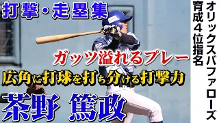 【支配下登録！】【オリックス育成4位】俊足！巧打！リードオフマン茶野篤政の打撃＆盗塁を一気見！！