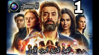 فلم الفيل الأزرق الجزء الأول بدقه عاليه ||Blue elephant part one