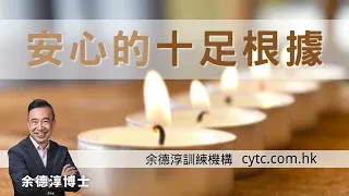 安心的十足根據 - 余德淳博士 (2022年5月15日)