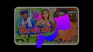 छौडा घीऐ घीज बोल सुनलेतेकोई 🥰🥰Dj Sinku remix Bhojpuri Dj ok 😜😜😜😜😜😜😜😜😜😜😜😜😜😜😜😜😜