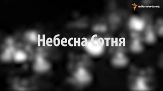 Небесна Сотня  #Євромайдан