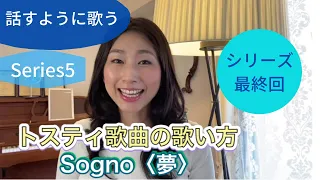 話すように歌う【series5】トスティ歌曲の歌い方　Sogno 夢