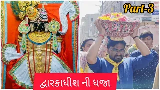 દ્વારકાધીશ ની ધજા ચડાવી 🥰 || Dwarka temple || Part-3 || Aryan Nakum