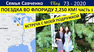 Поездка в колледж на машине 2000 км! Встреча с подругой. Часть 1 Многодетная Семья Савченко США