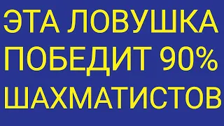 Если вам нравятся шахматы, вы обязаны знать эту ЛОВУШКУ! МАТ за 2 хода без ферзя! Шахматы ловушки