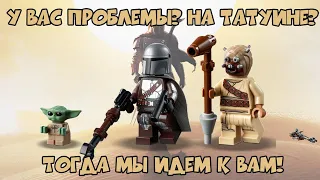 ПРОБЛЕМЫ НА ТАТУИНЕ ОБЗОР ЛЕГО 75299 LEGO Trouble on Tatooine