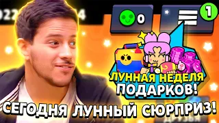 🥳ЛУННЫЙ СЮРПРИЗ ОТ РАЗРАБОТЧИКОВ УЖЕ В ИГРЕ! КАКИЕ ПОДАРКИ НАМ ДАДУТ В БРАВЛ СТАРС! НЕДЕЛЯ ПОДАРКОВ!