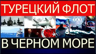 ТУРЕЦКИЙ флот усиливает мощь. Корабли РФ в КРЫМУ зажаты в тиски. Черное море под замком.