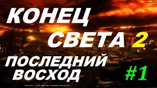 СТАЛКЕР Конец Света 2: ПОСЛЕДНИЙ ВОСХОД #1 КРОМЕШНАЯ ТЕМЕНЬ