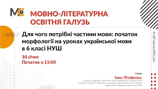 Для чого потрібні частини мови: початок морфології на уроках української мови в 6 класі НУШ