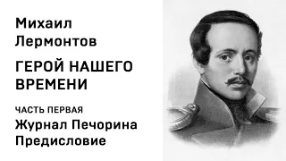 Михаил Юрьевич Лермонтов Герой нашего времени ЧАСТЬ ПЕРВАЯ Журнал Печорина Предисловие