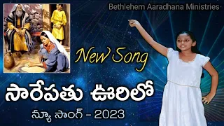 సారే పాతు ఊరిలో న్యూ సాంగ్ | Sarepathu Urilo Telugu Christian Song | Bethlehemu Aradhana Ministries