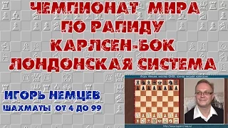 Чемпионат Мира по рапиду. Карлсен - Бок. Лондонская система