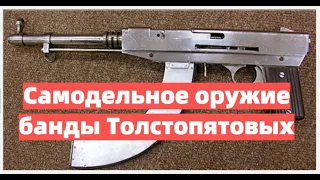 Самодельное оружие банды Толстопятовых. Почему их называли "Фантомасами"?