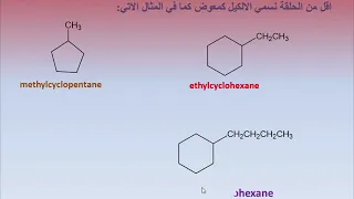 الكيمياء العضوية - الالكانات الحلقية organic chemistry