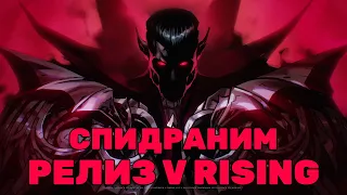 СМОТРИМ РЕЛИЗ ВИ РАЙЗИНГ - V RISING 1.0