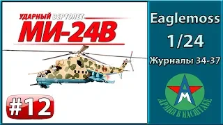 Сборка модели вертолёта Ми-24В 1/24 Eaglemoss ЧАСТЬ 12 (журналы 34-37) СТЕНДОВЫЙ МОДЕЛИЗМ